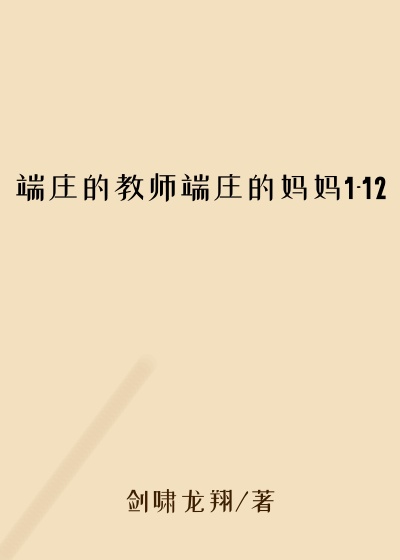 端庄的教师端庄的妈妈1-12