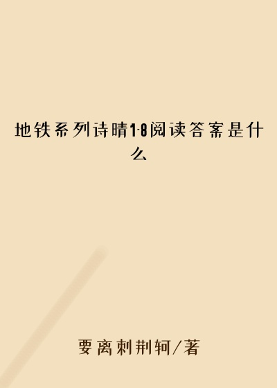 地铁系列诗晴1-8阅读答案是什么