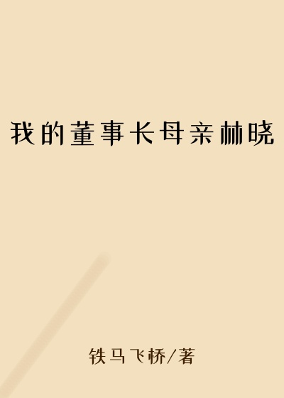 我的董事长母亲林晓