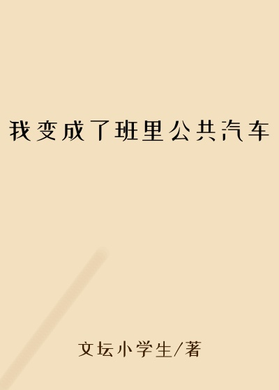 我变成了班里公共汽车