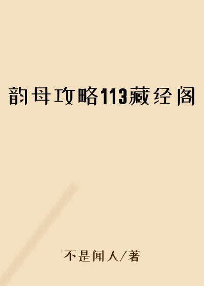 韵母攻略113藏经阁