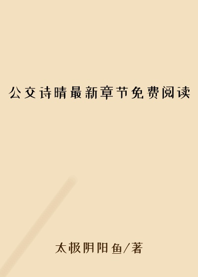 公交诗晴最新章节免费阅读