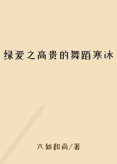 绿爱之高贵的舞蹈寒冰