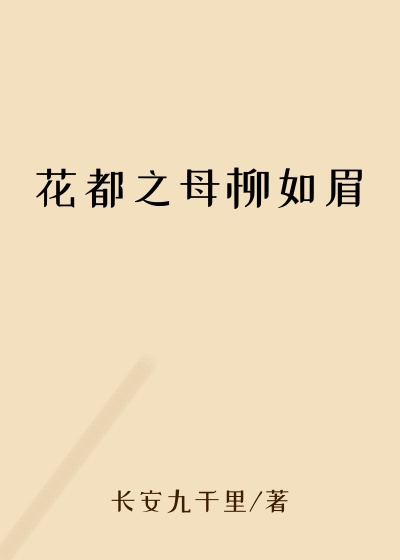 花都之母柳如眉
