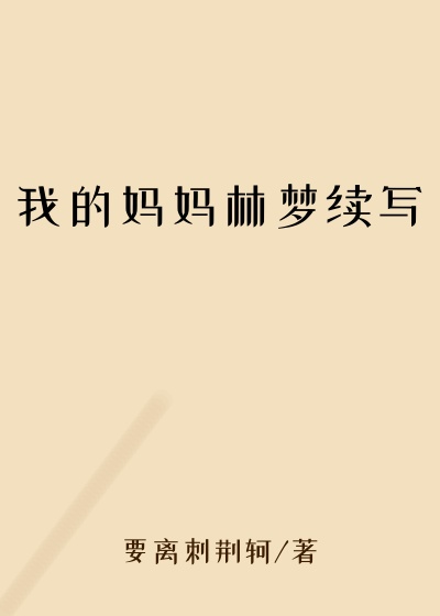 我的妈妈林梦续写