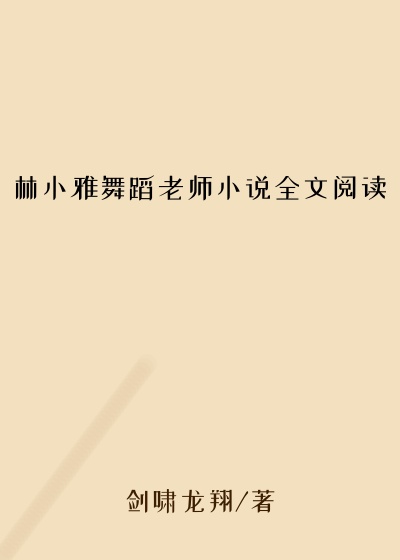 林小雅舞蹈老师小说全文阅读