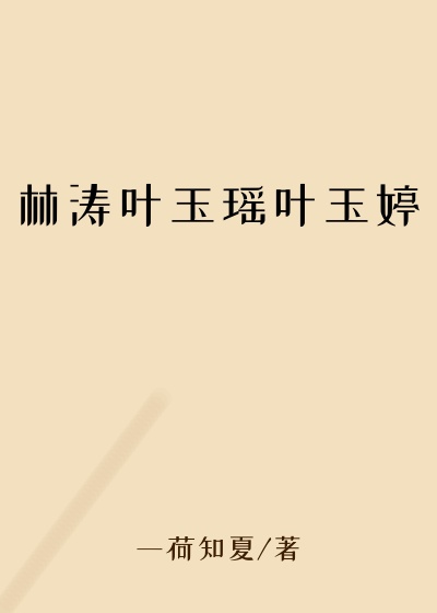 林涛叶玉瑶叶玉婷