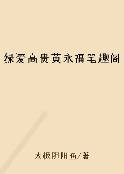 绿爱高贵黄永福笔趣阁