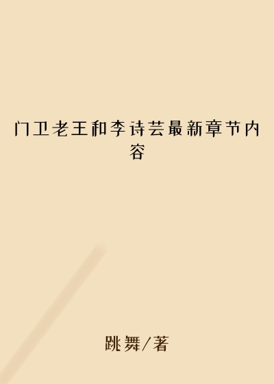 门卫老王和李诗芸最新章节内容