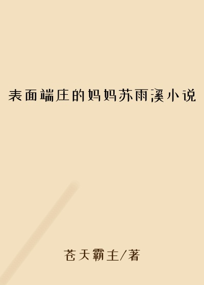 表面端庄的妈妈苏雨溪小说
