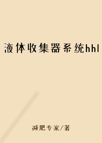 液体收集器系统hhl
