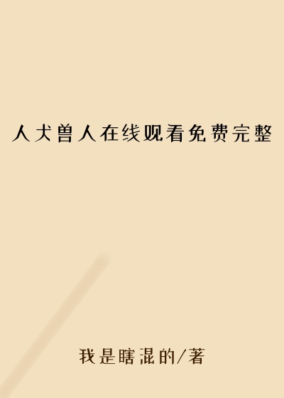 人犬兽人在线观看免费完整