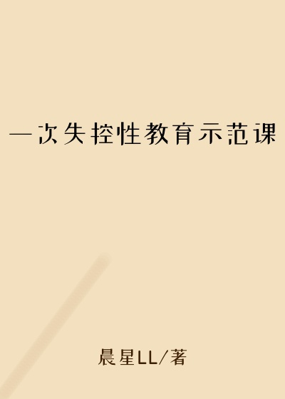一次失控性教育示范课