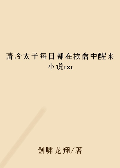 清冷太子每日都在挨龠中醒来小说txt