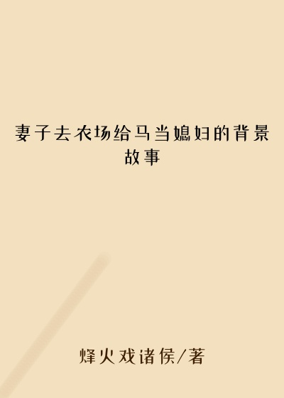 妻子去农场给马当媳妇的背景故事