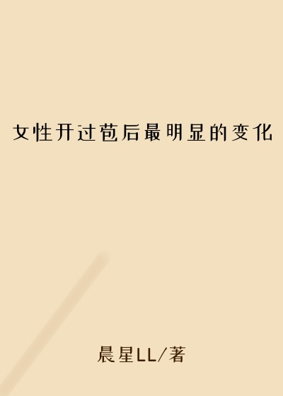 女性开过苞后最明显的变化