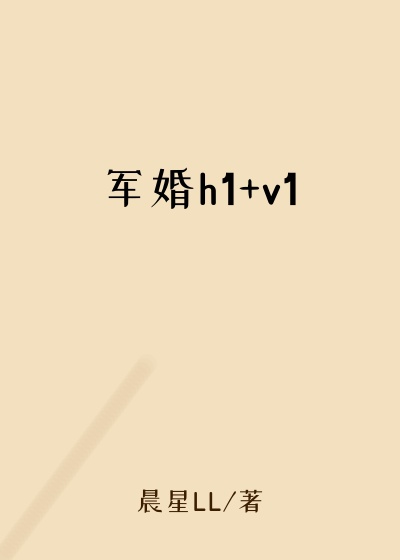 军婚h1+v1