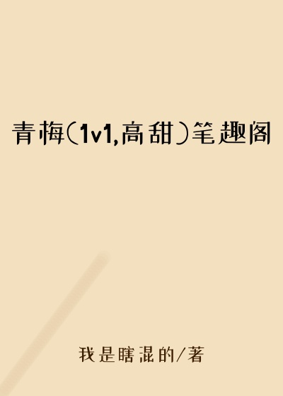 青梅(1v1,高甜)笔趣阁
