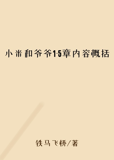 小米和爷爷1-5章内容概括