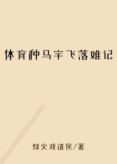 体育种马宇飞落难记