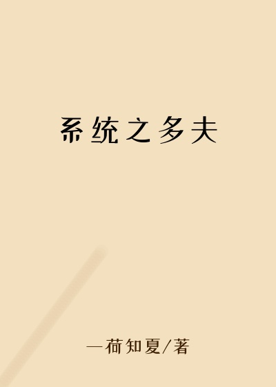 系统之多夫