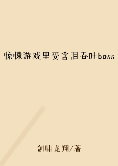惊悚游戏里受含泪吞吐boss