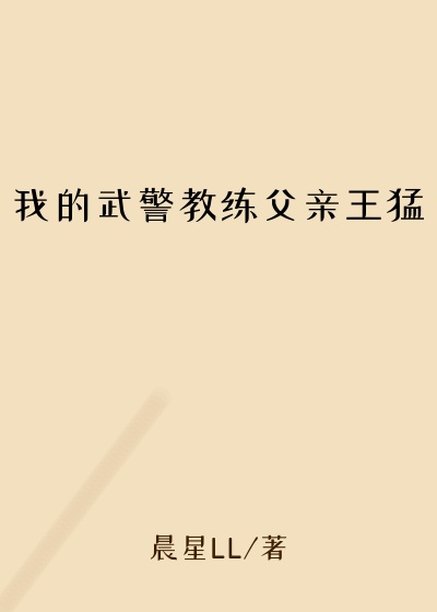 我的武警教练父亲王猛