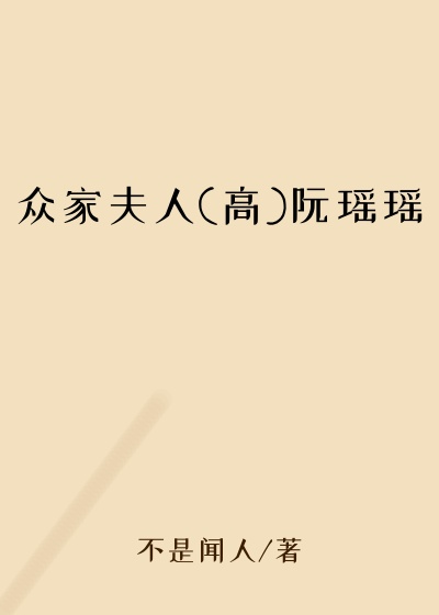 众家夫人(高)阮瑶瑶