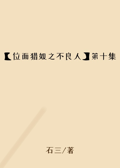 【位面猎奴之不良人】第十集