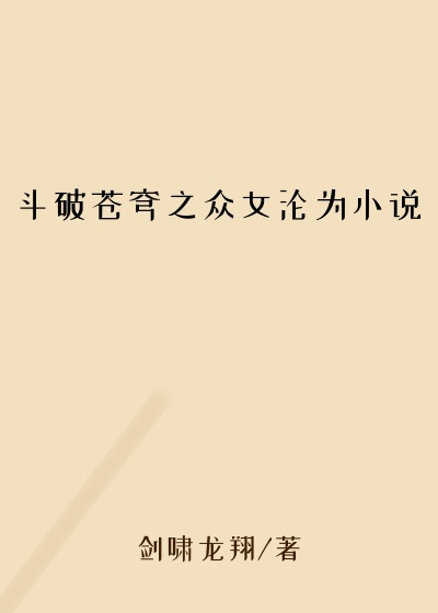 斗破苍穹之众女沦为小说