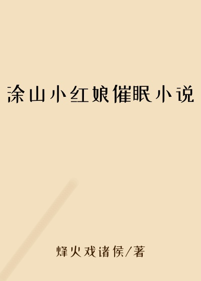 涂山小红娘催眠小说