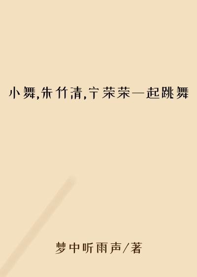 小舞,朱竹清,宁荣荣一起跳舞