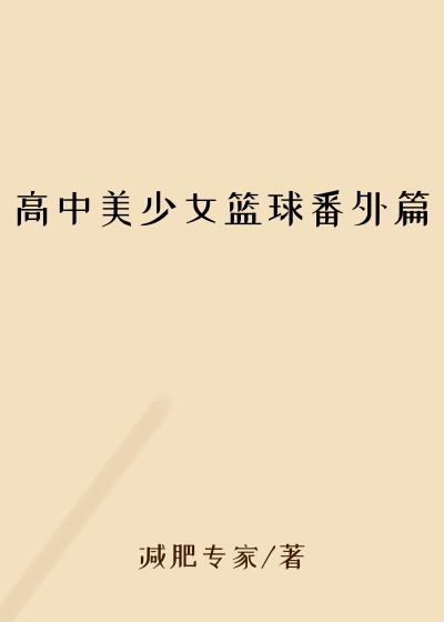 高中美少女篮球番外篇