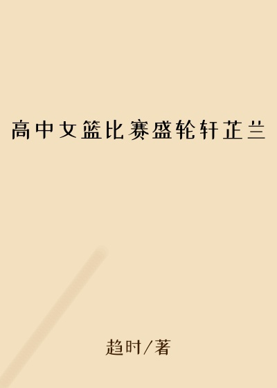 高中女篮比赛盛轮轩芷兰