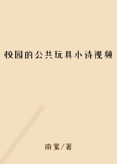 校园的公共玩具小诗视频