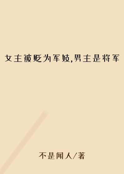 女主被贬为军妓,男主是将军
