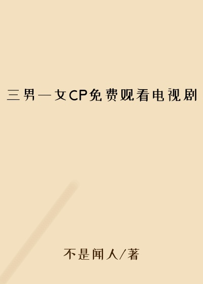 三男一女CP免费观看电视剧