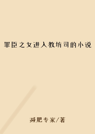 罪臣之女进入教坊司的小说