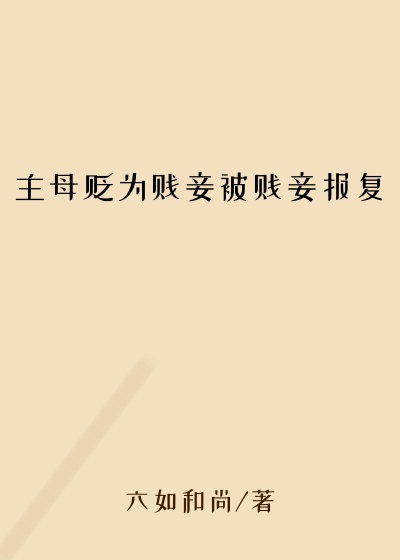 主母贬为贱妾被贱妾报复