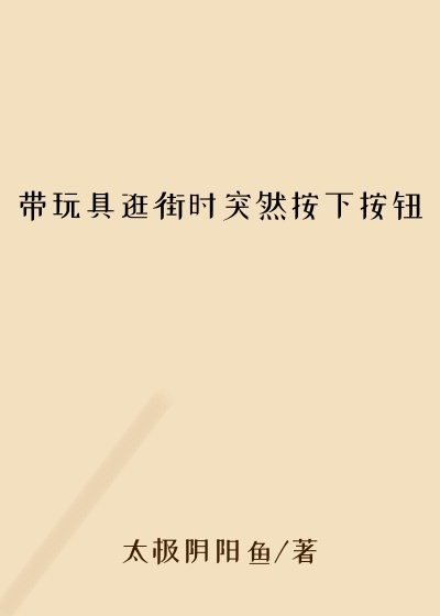 带玩具逛街时突然按下按钮