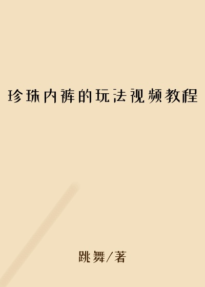 珍珠内裤的玩法视频教程