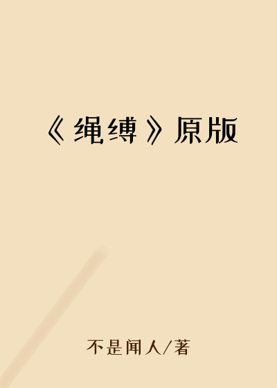 《绳缚》原版