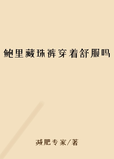 鲍里藏珠裤穿着舒服吗