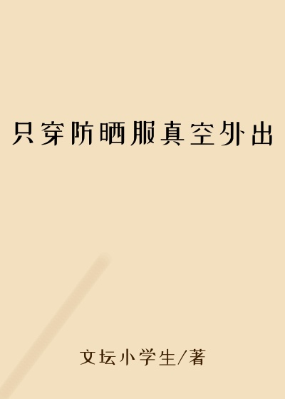 只穿防晒服真空外出