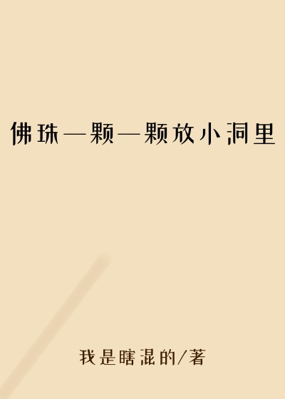 佛珠一颗一颗放小洞里