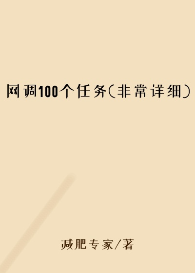 网调100个任务(非常详细)