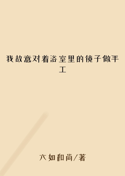 我故意对着浴室里的镜子做手工
