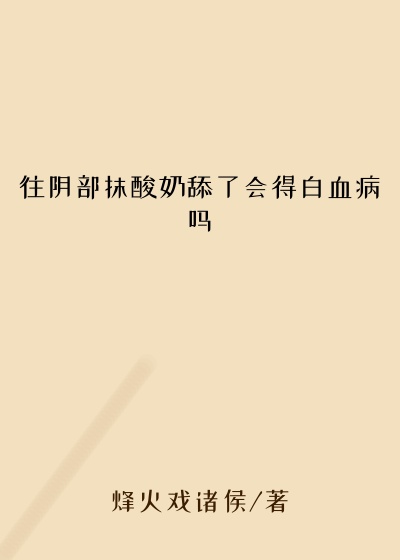 往阴部抹酸奶舔了会得白血病吗