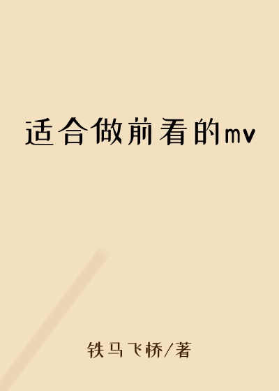 适合做前看的mv