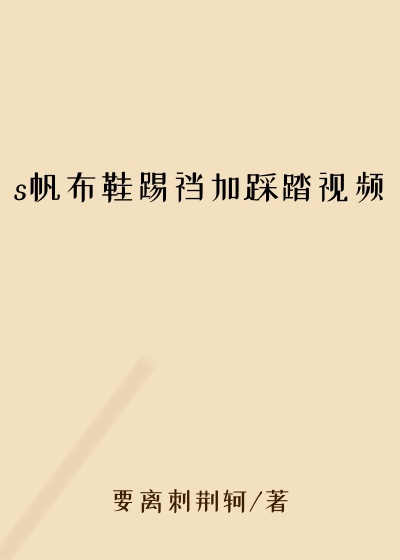 s帆布鞋踢裆加踩踏视频